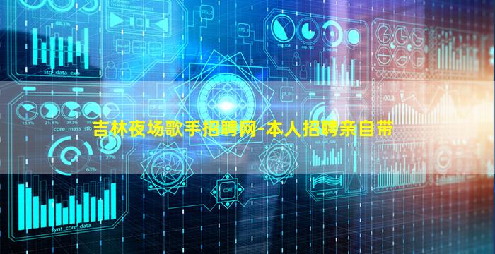 吉林夜场歌手招聘网-本人招聘亲自带